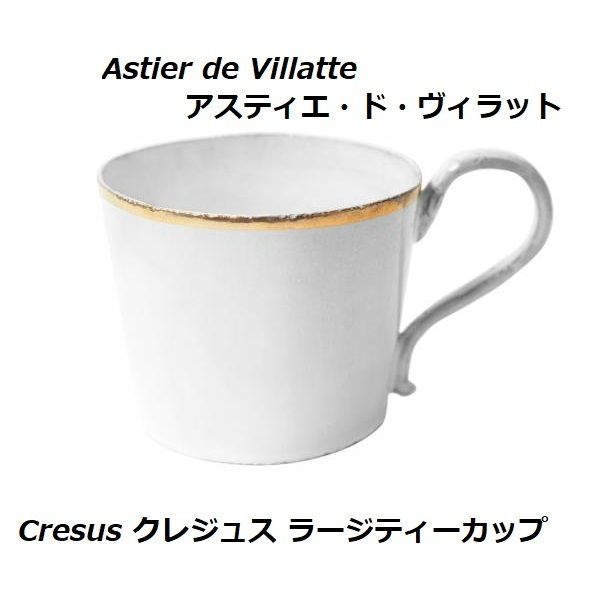 アスティエ*Cresus クレジュス ティーカップ(ラージ) 直販特注品 アスティエ ティーカップ Villatte de Astier 食器