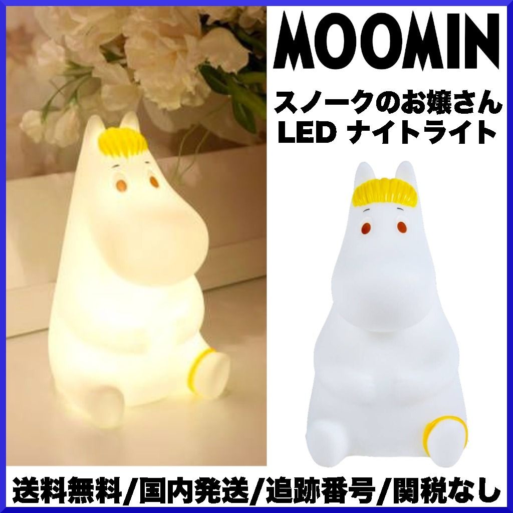 日本未発売】ムーミン/ LED ナイトライト スノークのお嬢さん