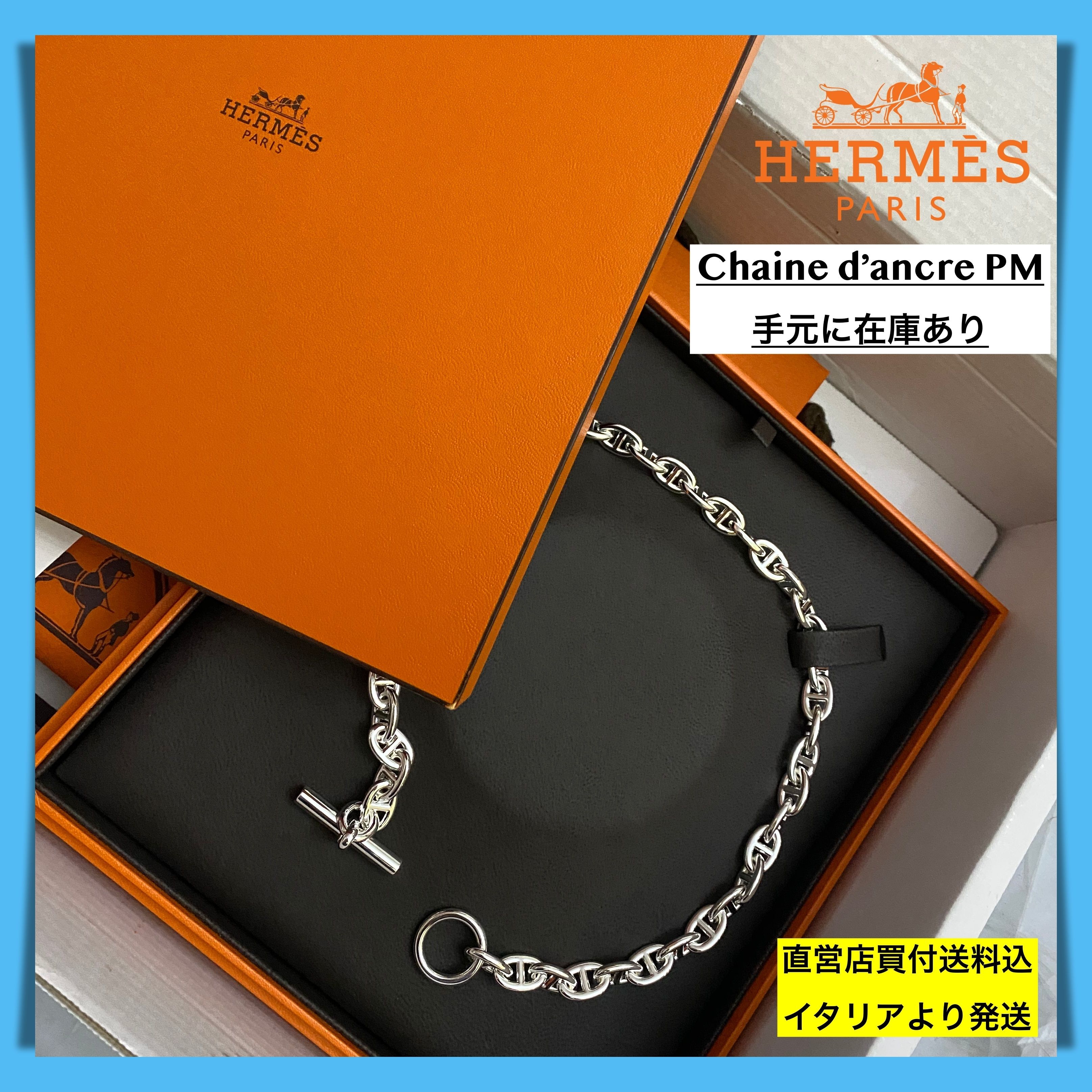 入手困難【Hermes直営買付】Chaine d'Ancre PM シェーヌダンクル 入手困難【Hermes直営買付】Chaine d'Ancre PM シェーヌダンクル