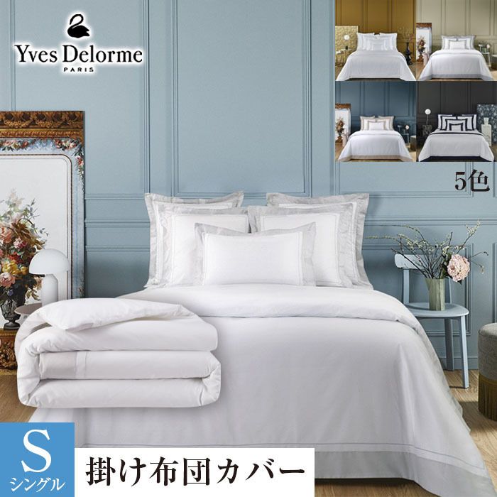 Yves Delorme☆Lutece 高級掛け布団カバー【シングル】 Yves Delorme☆Lutece 高級掛け布団カバー【シングル】