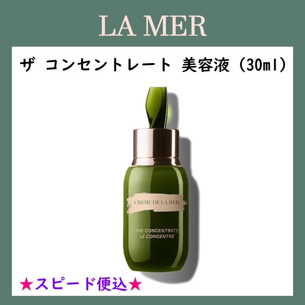 ☆追跡付☆【DE LA MER】 ザ コンセントレート 美容液 (30ml) (DE LA