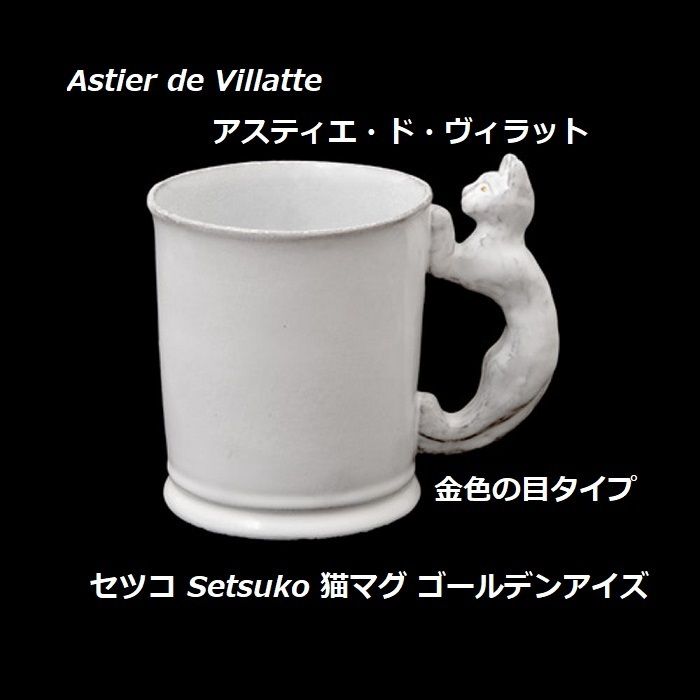 アスティエ*ゴールデンアイ 金色の目 Setsuko マグ Cat ねこ (Astier ネット買取 Astier de マグカップ アスティエ mug Cat Villatte 食器