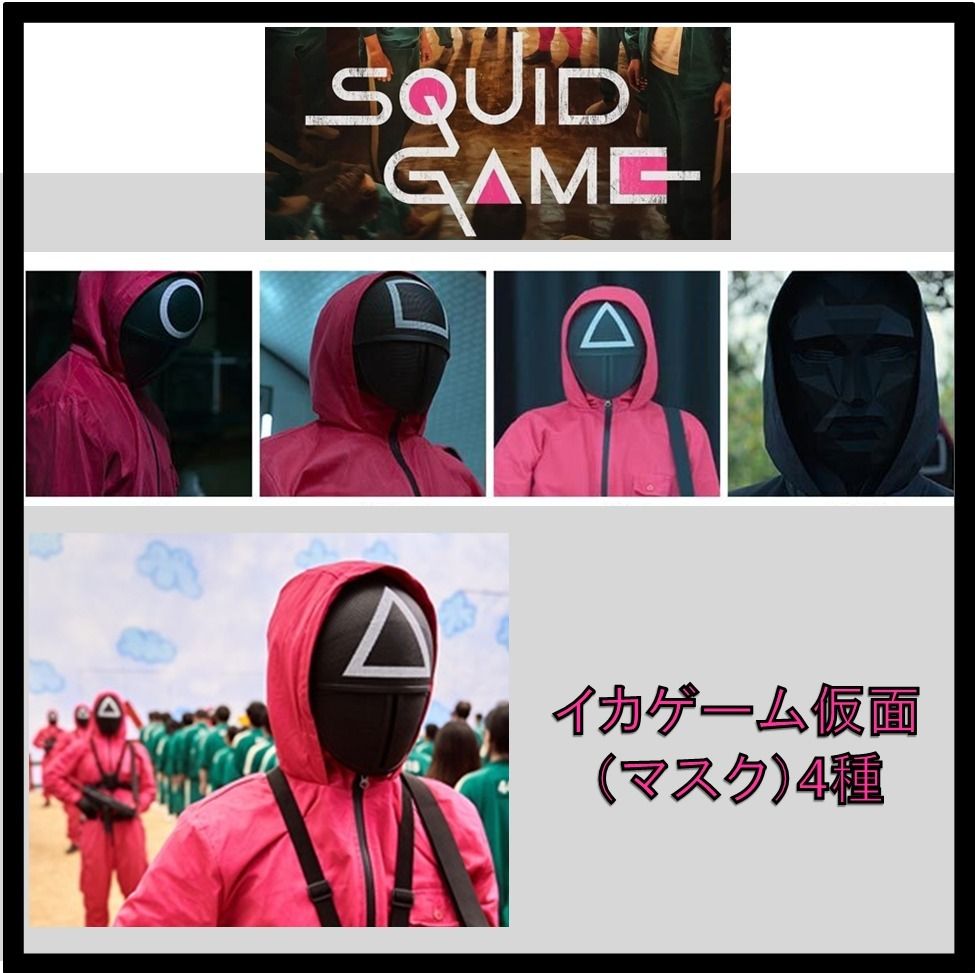 ☆関税込☆Squid Game(イカゲーム)☆Goods MASK☆パーティー