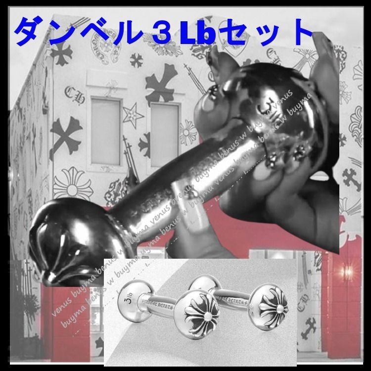 クロムハーツ/シルバー/ダンベル/3Lb DUMBBELLSセット・Siliver クロムハーツ/シルバー/ダンベル/3Lb DUMBBELLSセット・Siliver