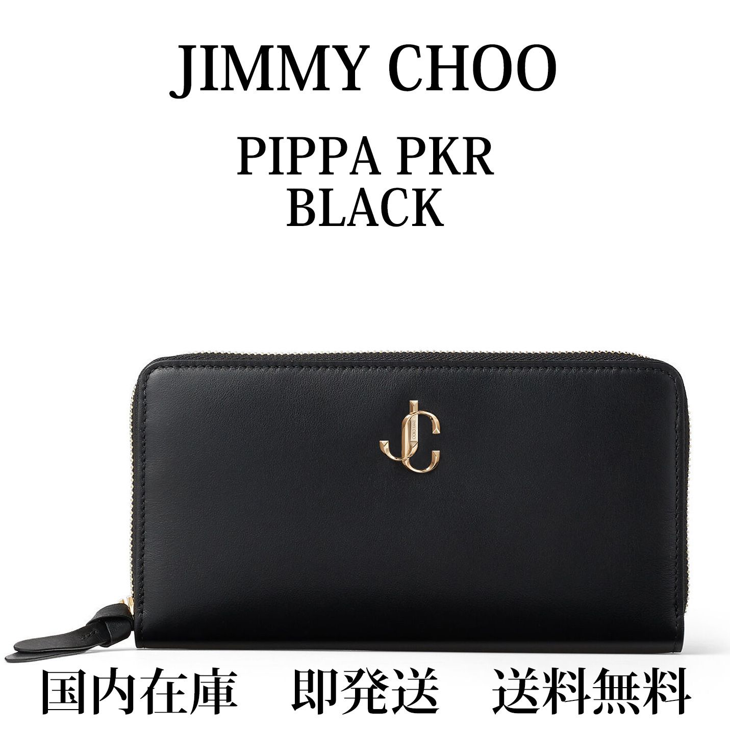 国内即発送】【送料無料】 ☆ PIPPA PKR ☆BLACK (Jimmy Choo/長財布) 76532014【BUYMA】