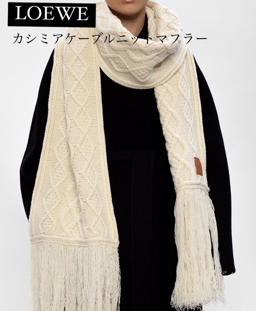 奇跡の入荷! LOEWE ケーブルニットマフラー カシミヤ ホワイト (LOEWE 特上品 ロエベカシミヤニットベスト ニット/セーター