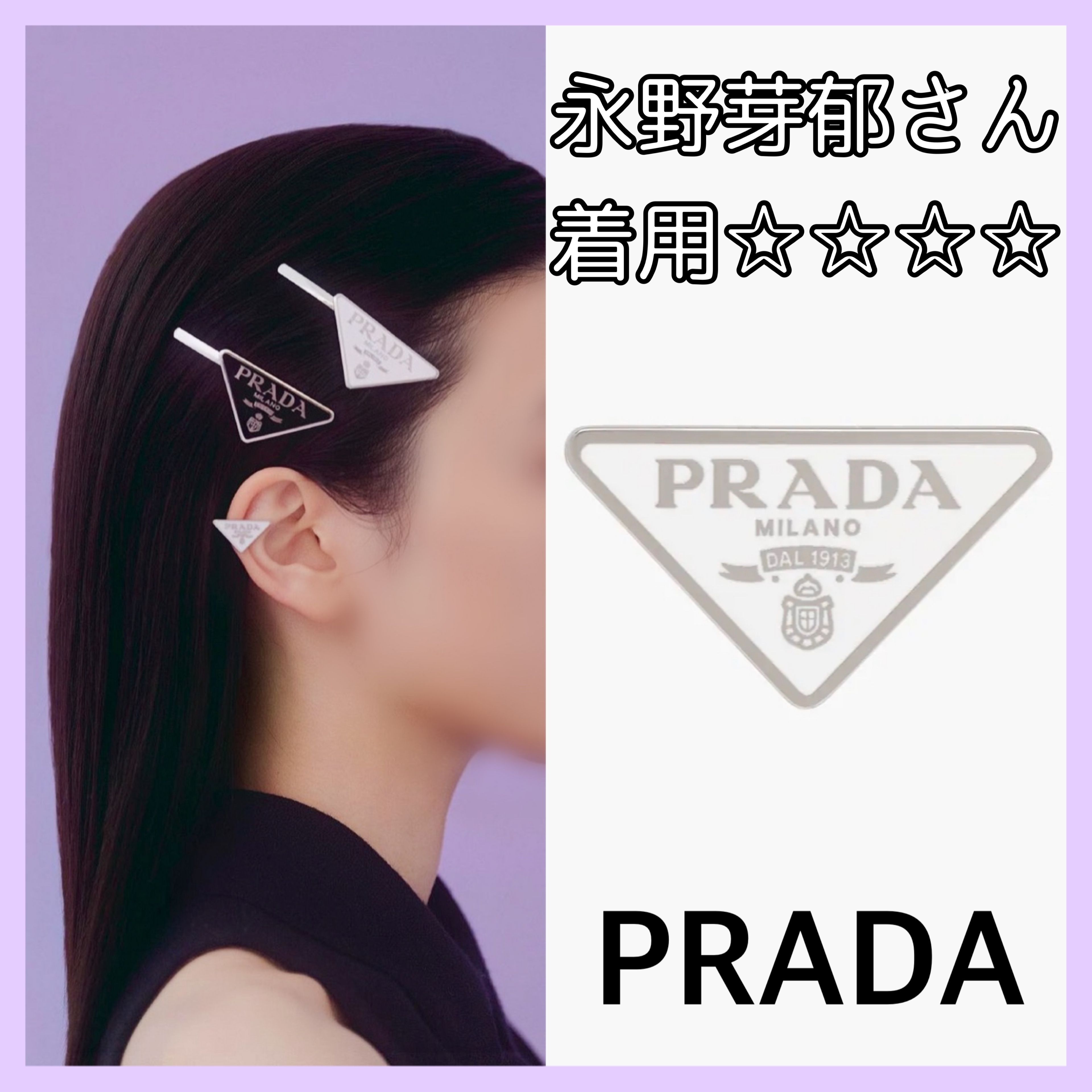 永野芽郁さん着用☆【PRADA】シンボル 右耳用シングルイヤリング ...