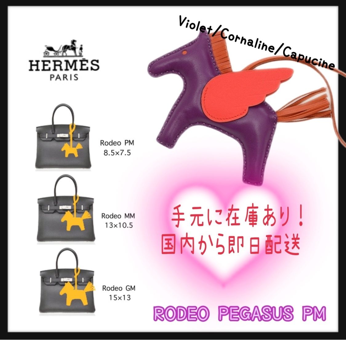 新作☆新色 HERMES エルメス ペガサス チャーム ロデオ PM (HERMES