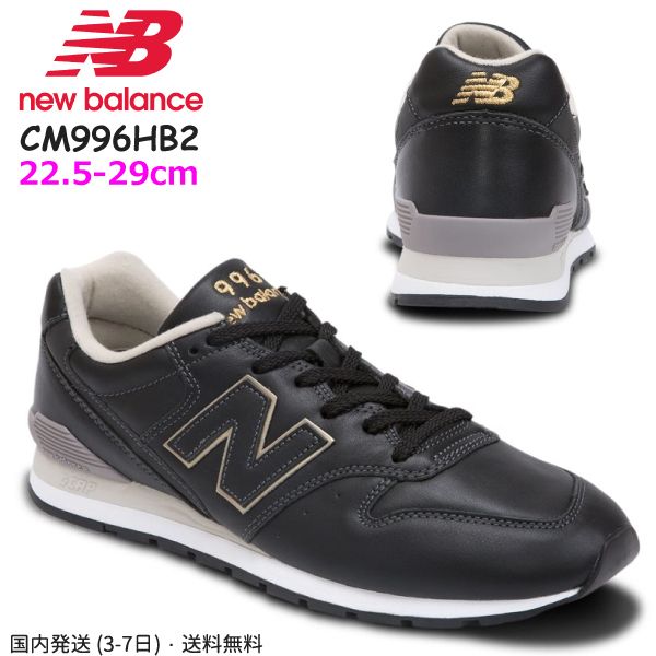 レザー高級感☆ NewBalance CM996HA☆ 黒ゴールド 兼用 国内発送 (New 純正直販店 ニューバランス CM996HA スニーカー