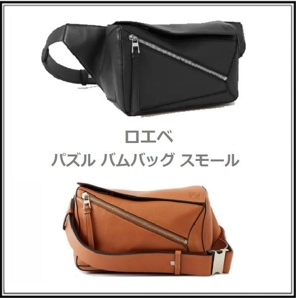 LOEWE】パズル バムバッグ スモール (クラシックカーフ) (LOEWE