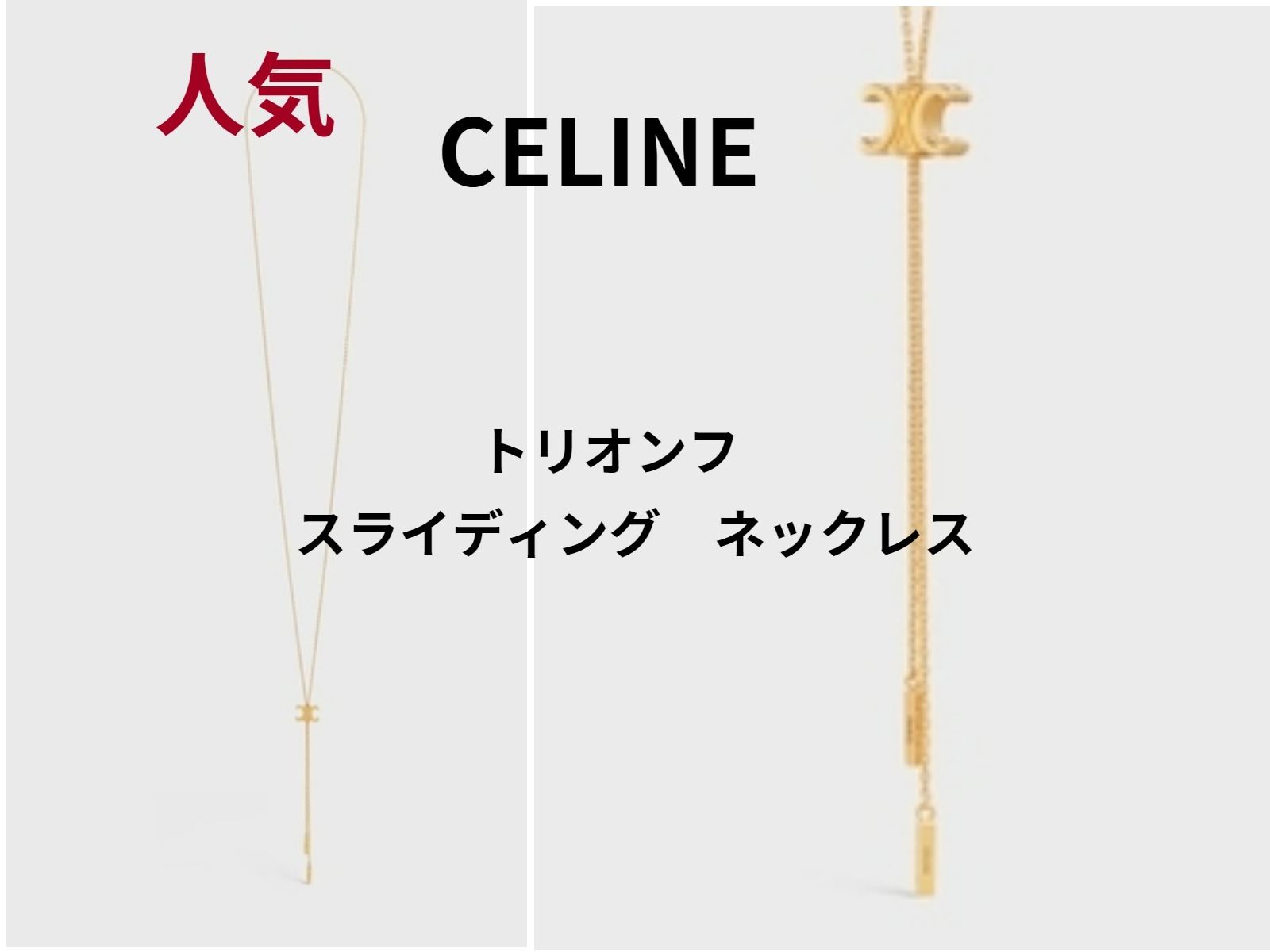 CELINE(セリーヌ) トリオンフ スライディング ネックレス / (CELINE CELINE(セリーヌ) トリオンフ スライディング ネックレス / (CELINE