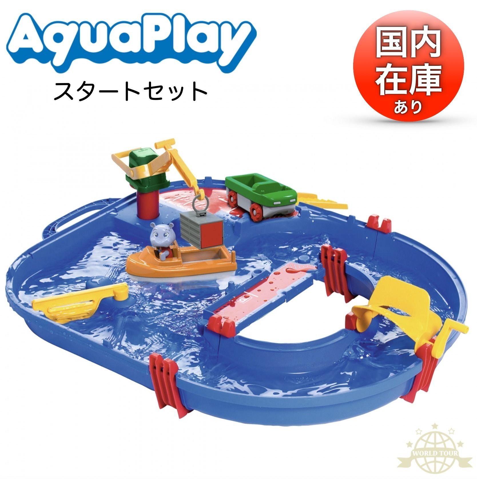 Aquaplay StartSet アクアプレイ スタートセット 知育玩具水遊び