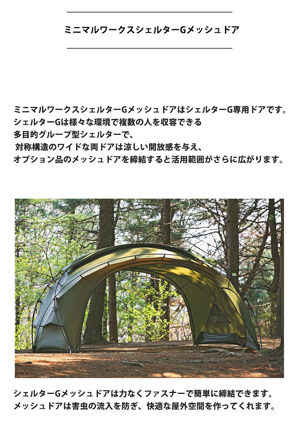 新品未使用、ミニマルワークス シェルターG メッシュドア&TPUドアセット-