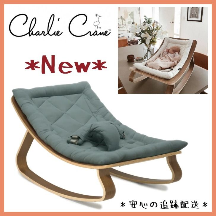 ☆Charlie Crane☆ バウンサー「Levo Walnuss Coussin Orage