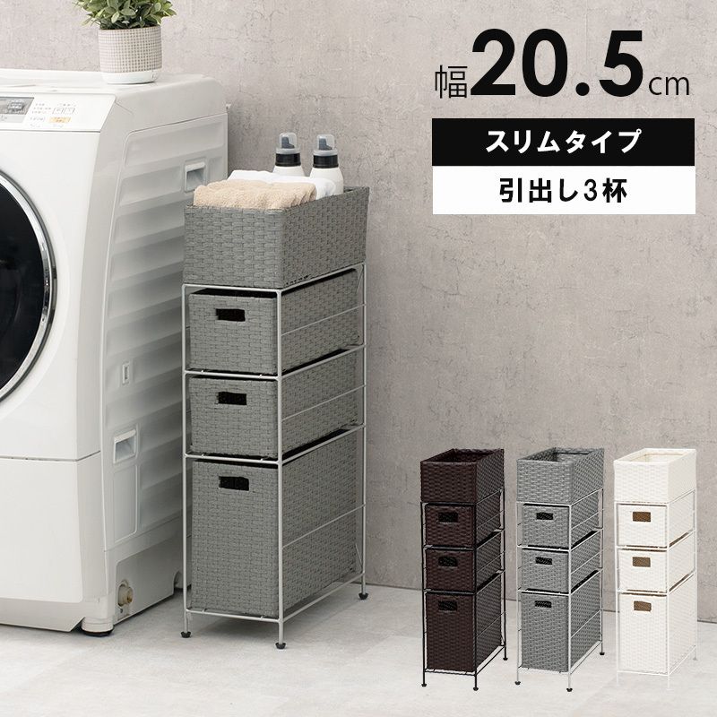 完成品 ラタン調 ランドリーラック 防水 洗面所 隙間 収納 幅20 (棚