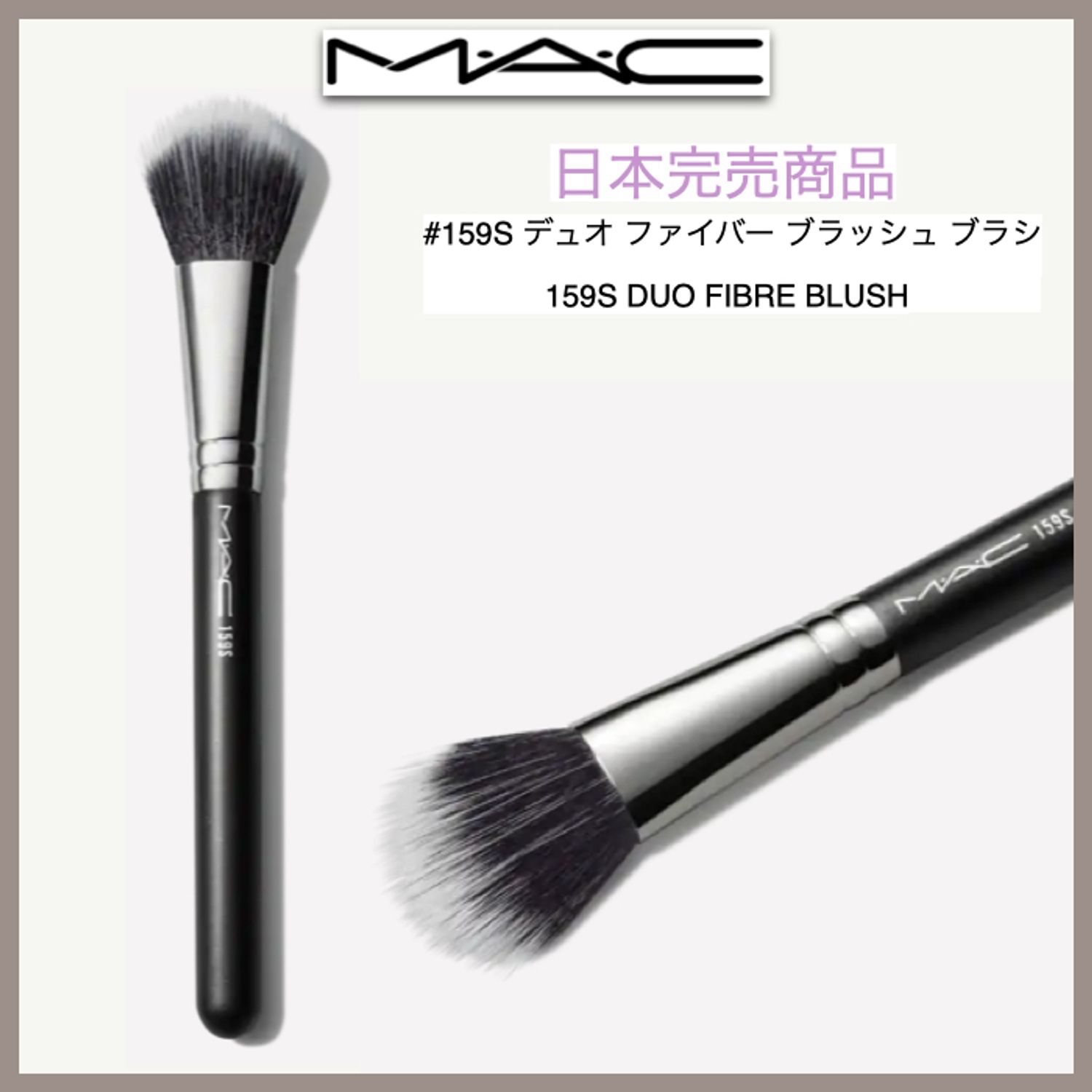 ☆MAC☆ 日本未発売 ☆ メイクブラシ ☆ 159S DUO FIBRE BLUSH (MAC 
