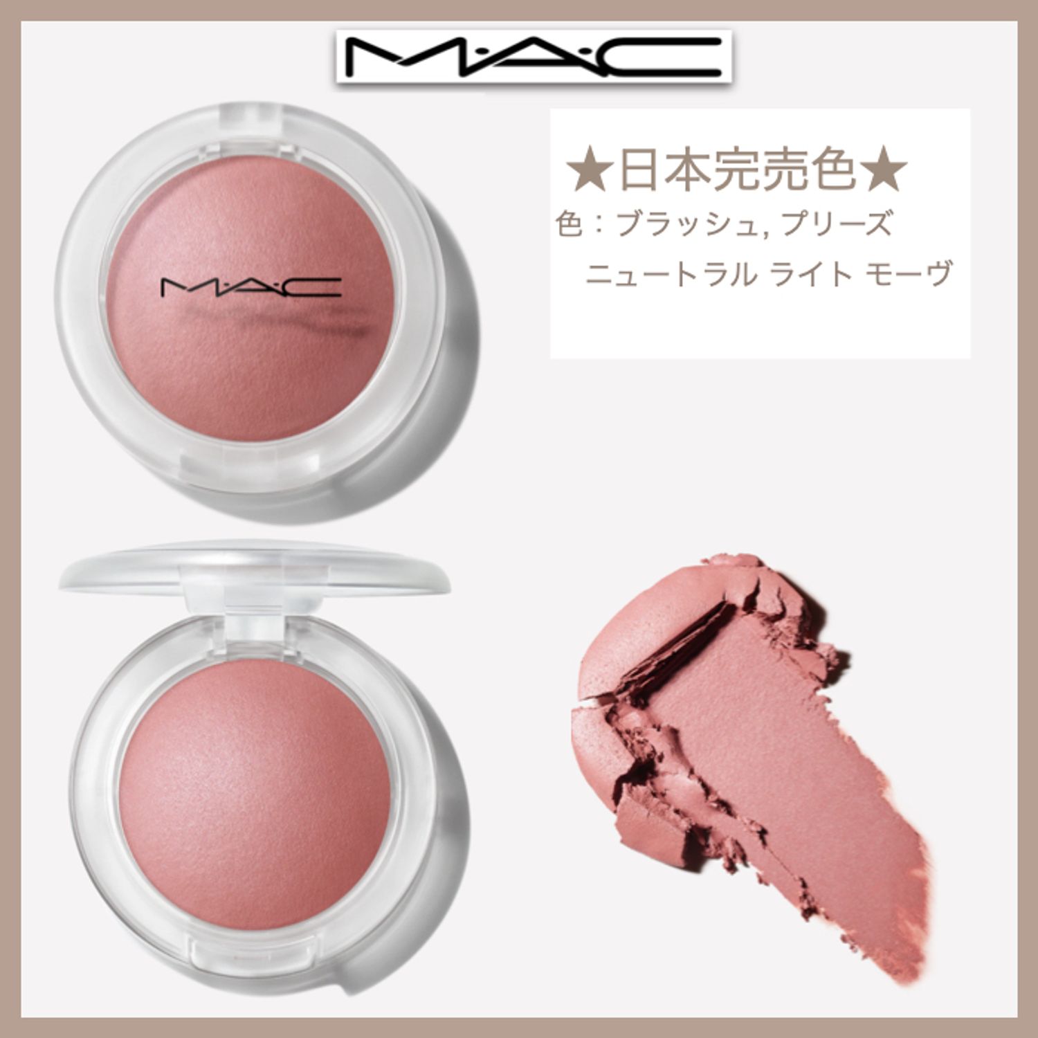 MAC☆マック☆ チーク○ 日本完売色○ グロー プレイ ブラッシュ (MAC 