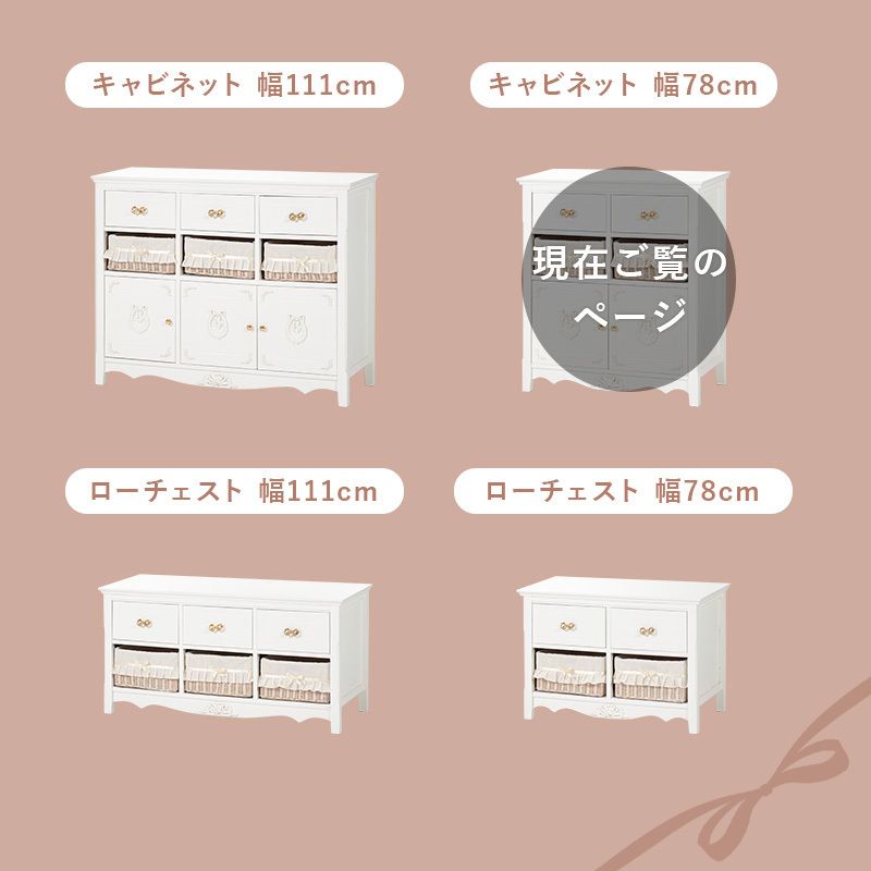 キャビネット チェスト エレガント 姫系家具 幅78 高さ88 (棚
