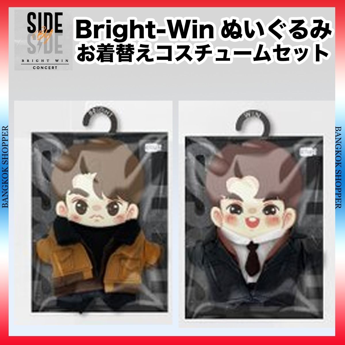 Bright-Win】Side by Side ぬいぐるみ着替えコスチューム2点 (2gether/アイドル・俳優・ミュージシャン・映画・ドラマグッズ) 90286881【BUYMA】