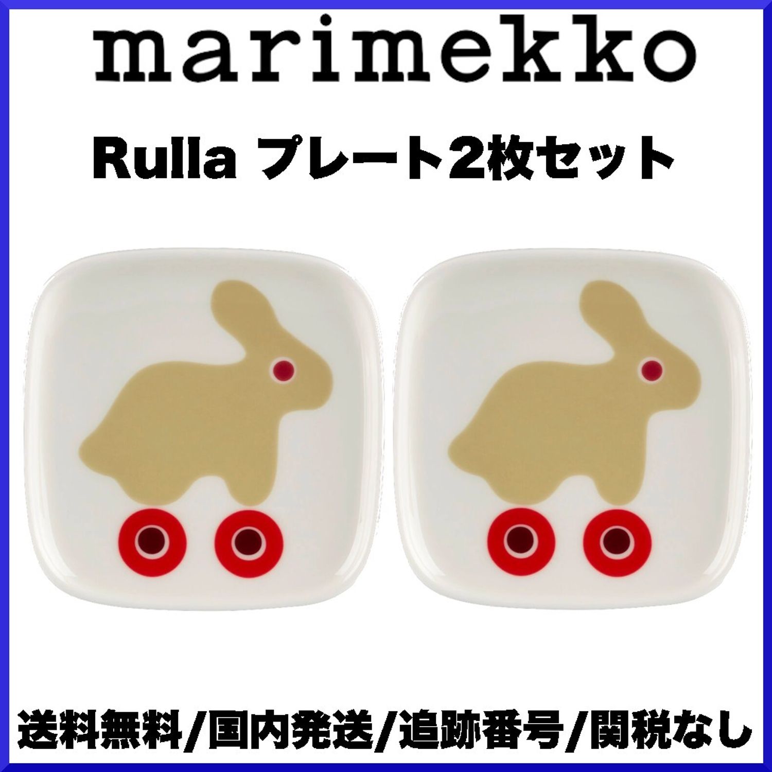 2023SS】marimekko マリメッコ/ Rulla プレート2枚セット (marimekko 
