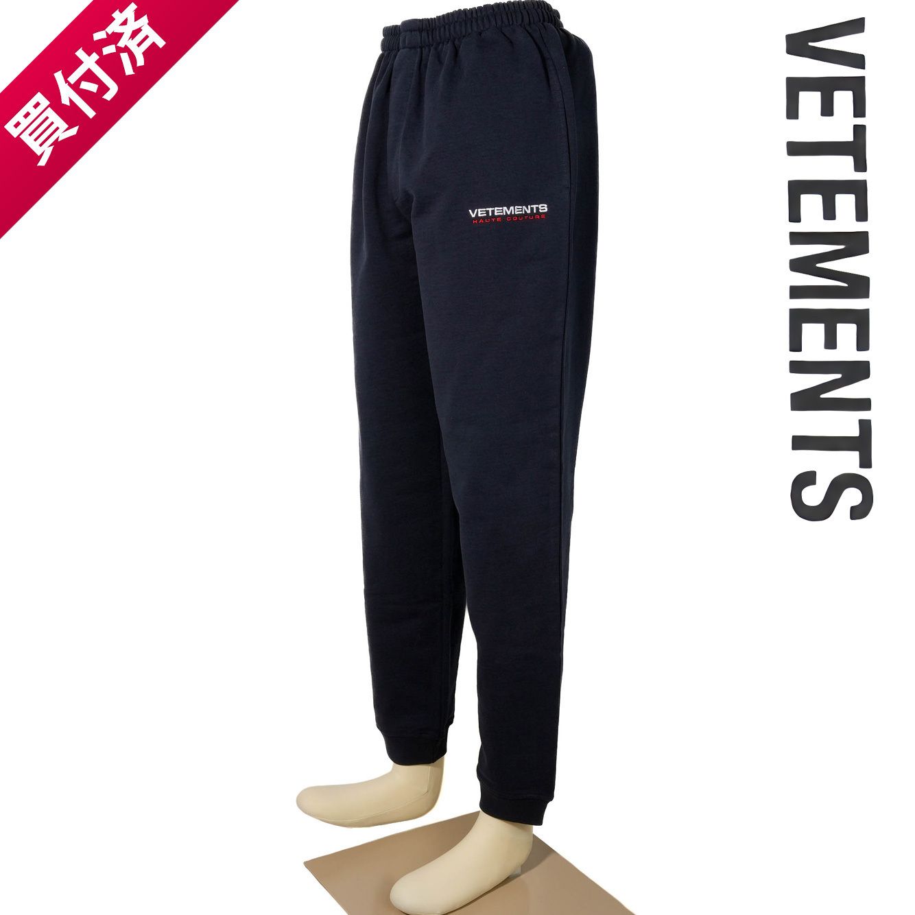 vetements スウェットパンツ