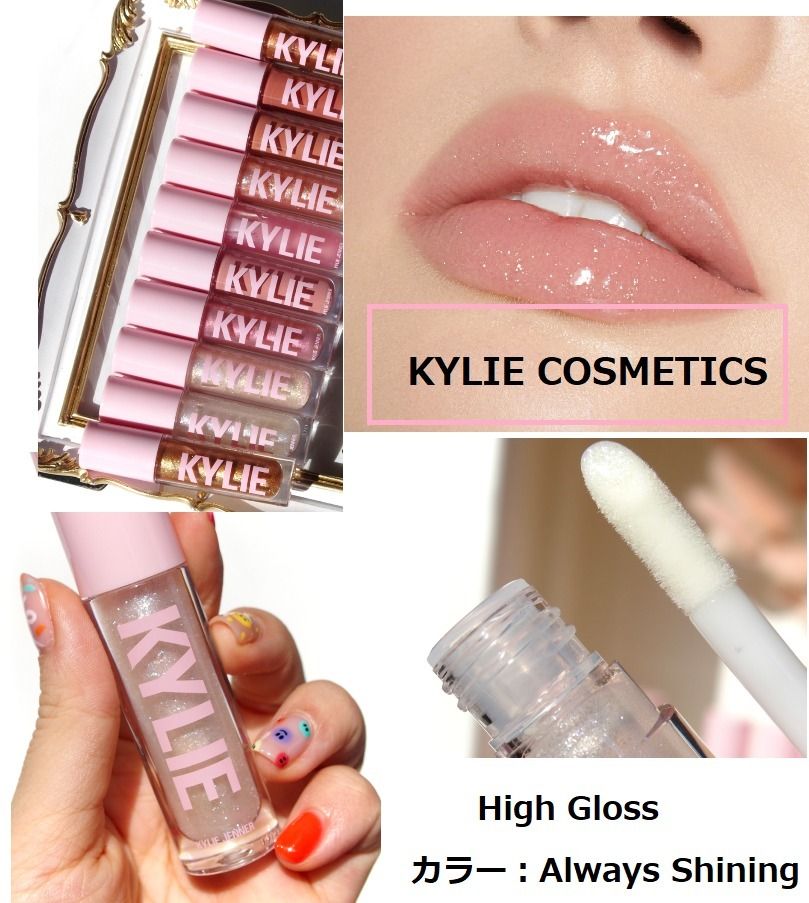 渡辺直美さんFavブランド！KYLIE COSMETICS HIGH GLOSS (KYLIE