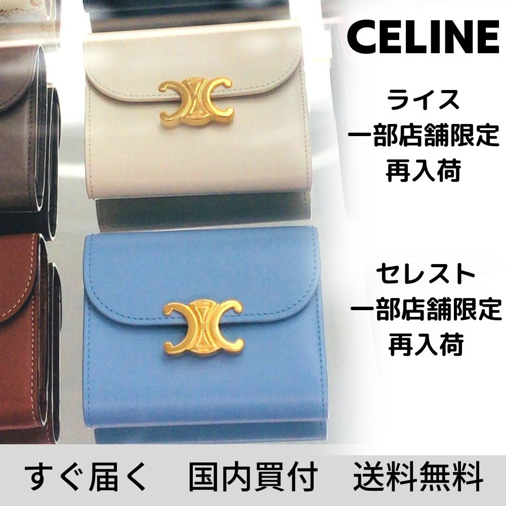 即発【CELINE】スモール フラップウォレット ミニ財布 ライス