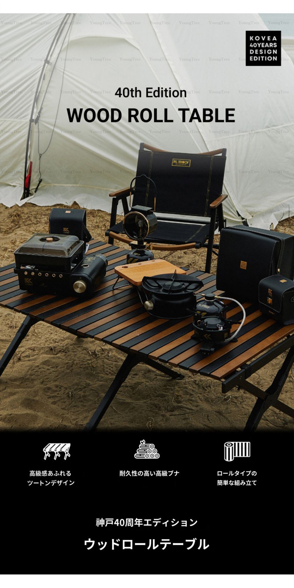 WOOD ROLL TABLE ウッドロールテーブル 40th Edition KOVEA
