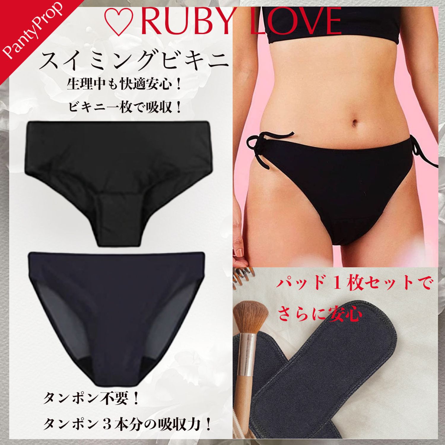 Pantiesperv RUBY Love】PantyProp 生理中OK！スイムビキニ＋パッド１枚付 (PantyProp/ビキニ) 96935081【BUYMA】