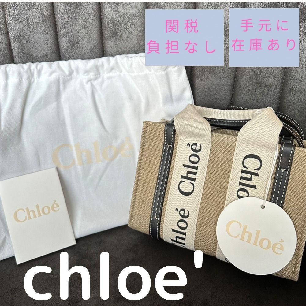 関税負担★クロエ★woody ミニトートバッグ ホワイトブラウン Chloé リネン＆レザー製Woodyミニトートバッグ の灰色
