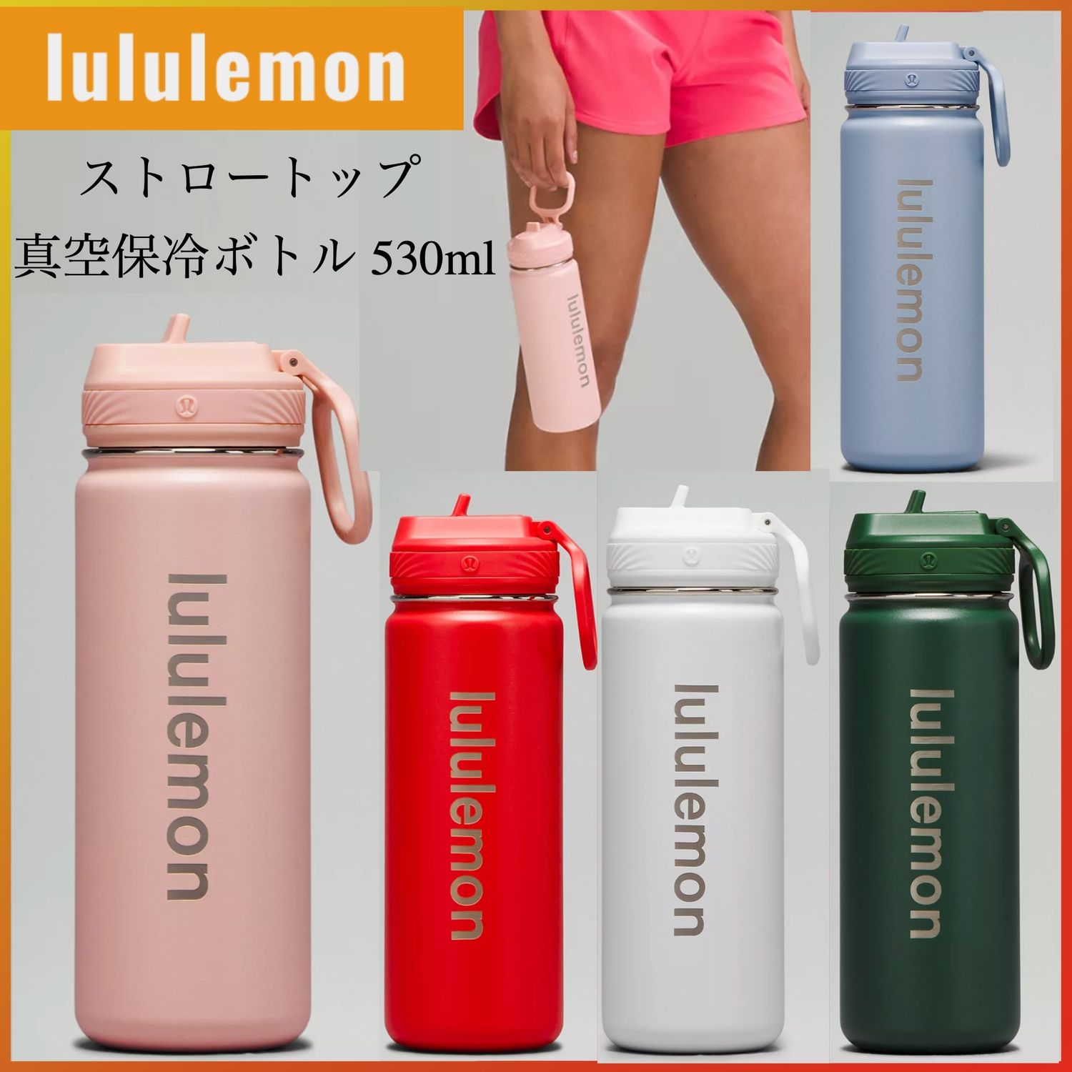 lululemon☆ストロートップ 真空保冷ボトル 530ml Back To Life 