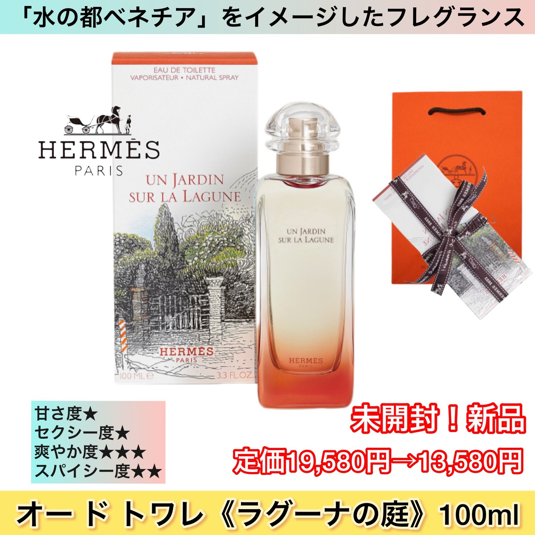 未開封/国内発/ラグーナの庭/100ml/HERMES エルメス/香水/コロン