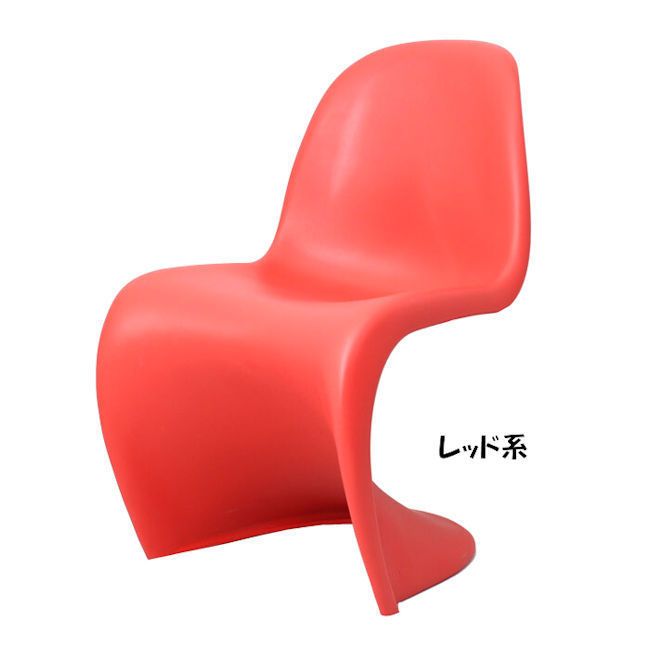 パントンチェア ヴェルナー・パントン リプロダクト品（541