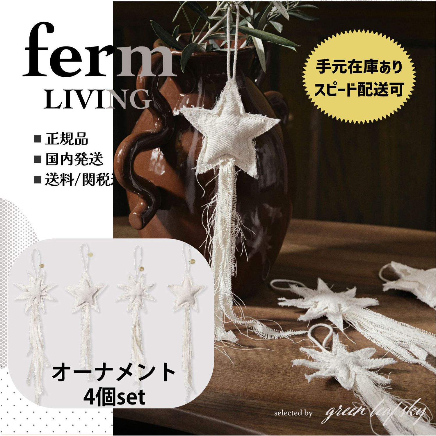 fermLIVING クリスマス 天然コットン スター オーナメント 4個 (ferm 