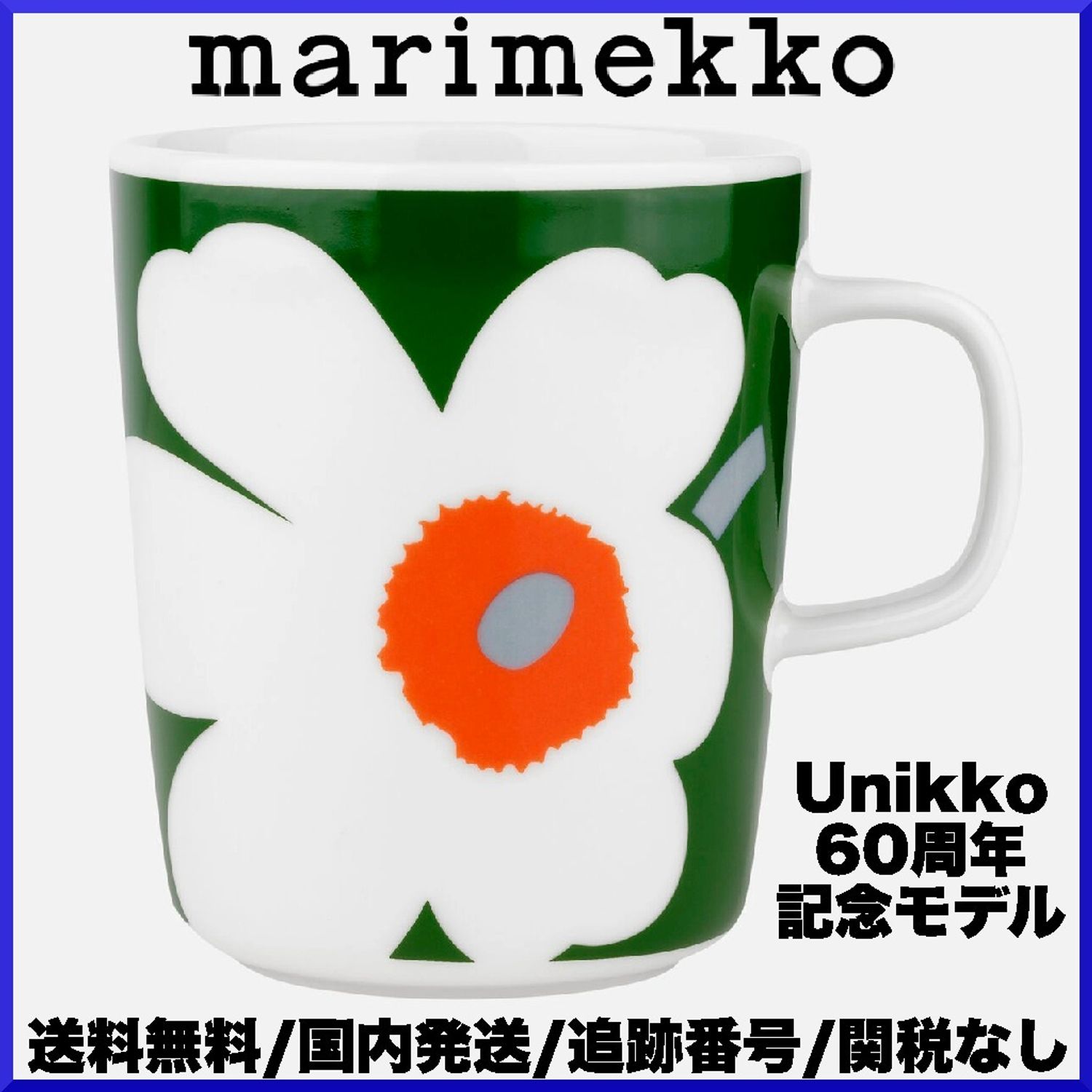 2024SS】マリメッコ/ Unikko マグカップ 250ml 60周年モデル 