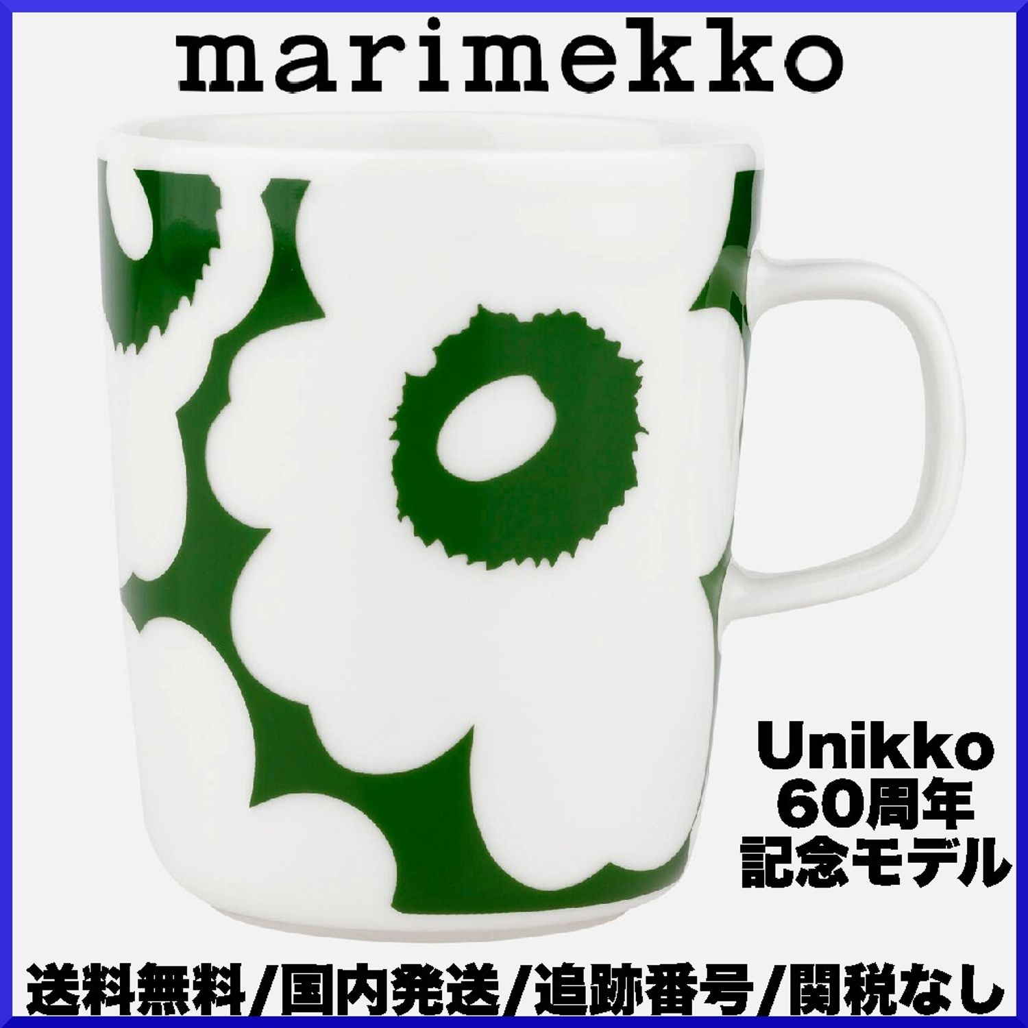 2024SS】マリメッコ/ Unikko マグカップ 250ml 60周年モデル 