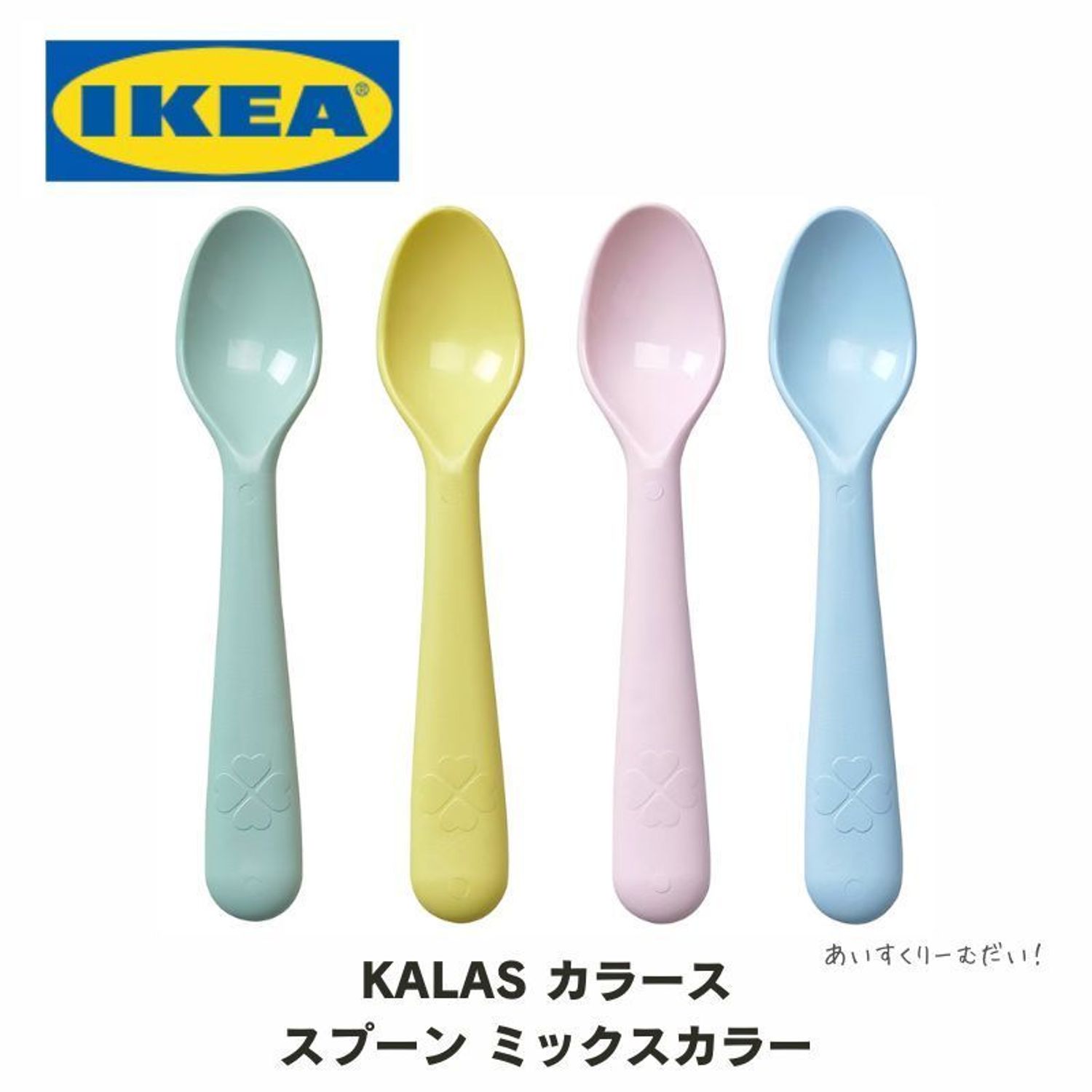 IKEA＞KALAS カラース スプーン ミックスカラー (IKEA/カトラリー 