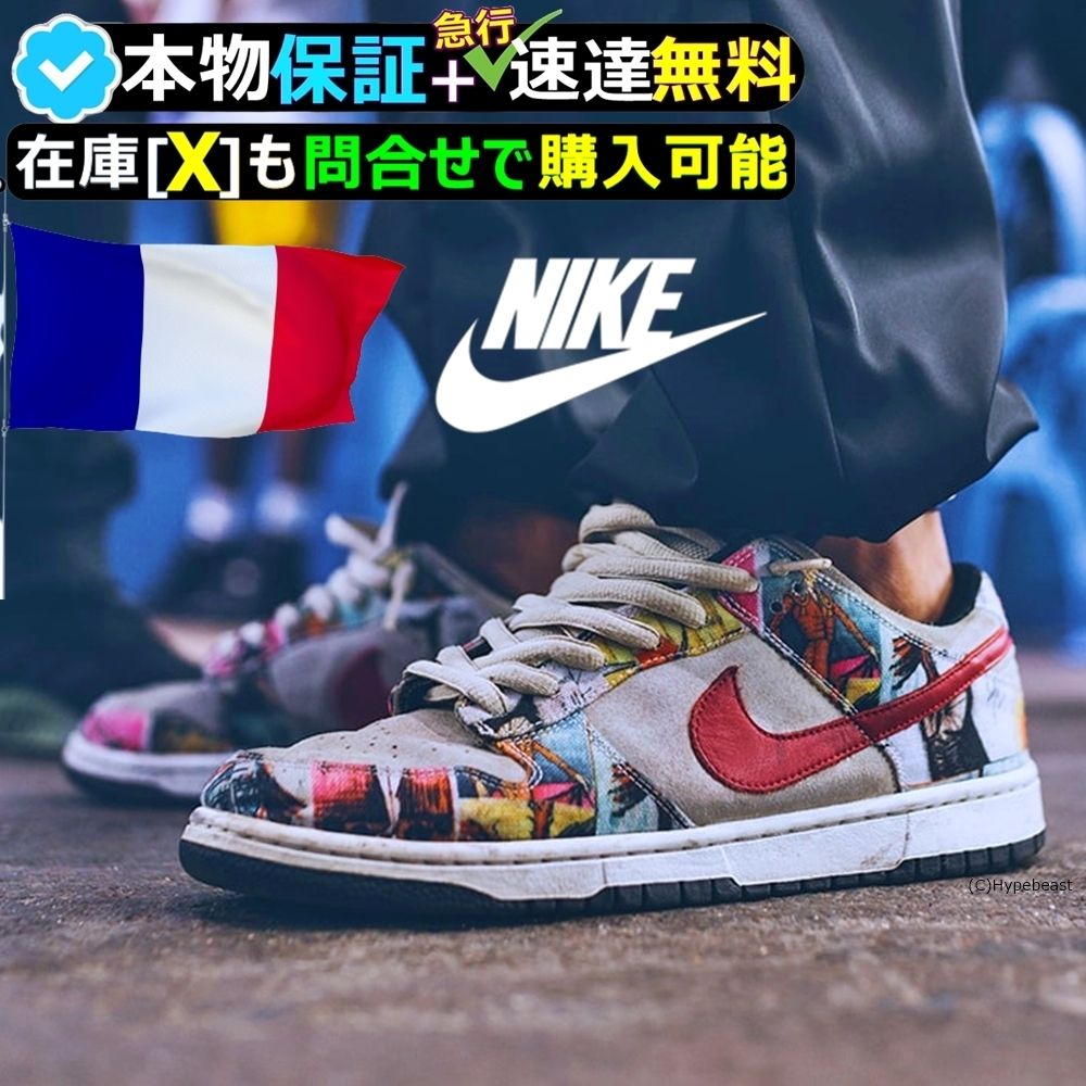 ☆NIKE DUNK PARIS☆送関込☆UR確定！世界が欲する幻の一品
