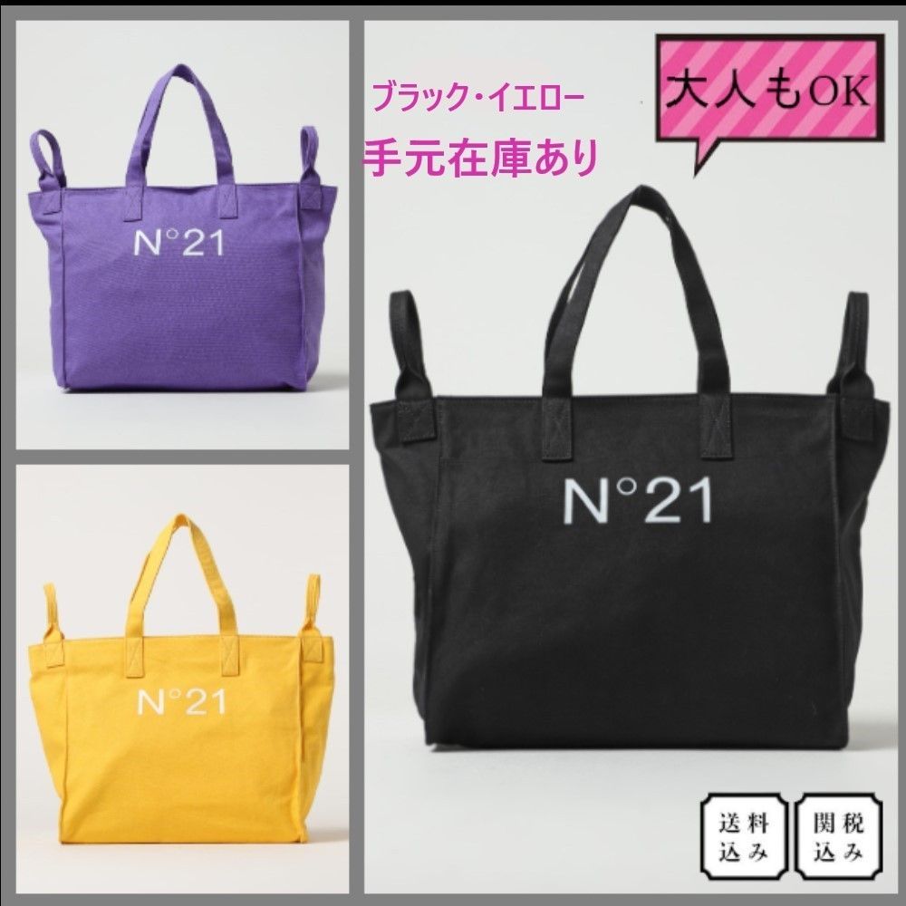 関税込】N°21 KIDS ロゴ コットントートバッグ /大人もOK！ (N21 