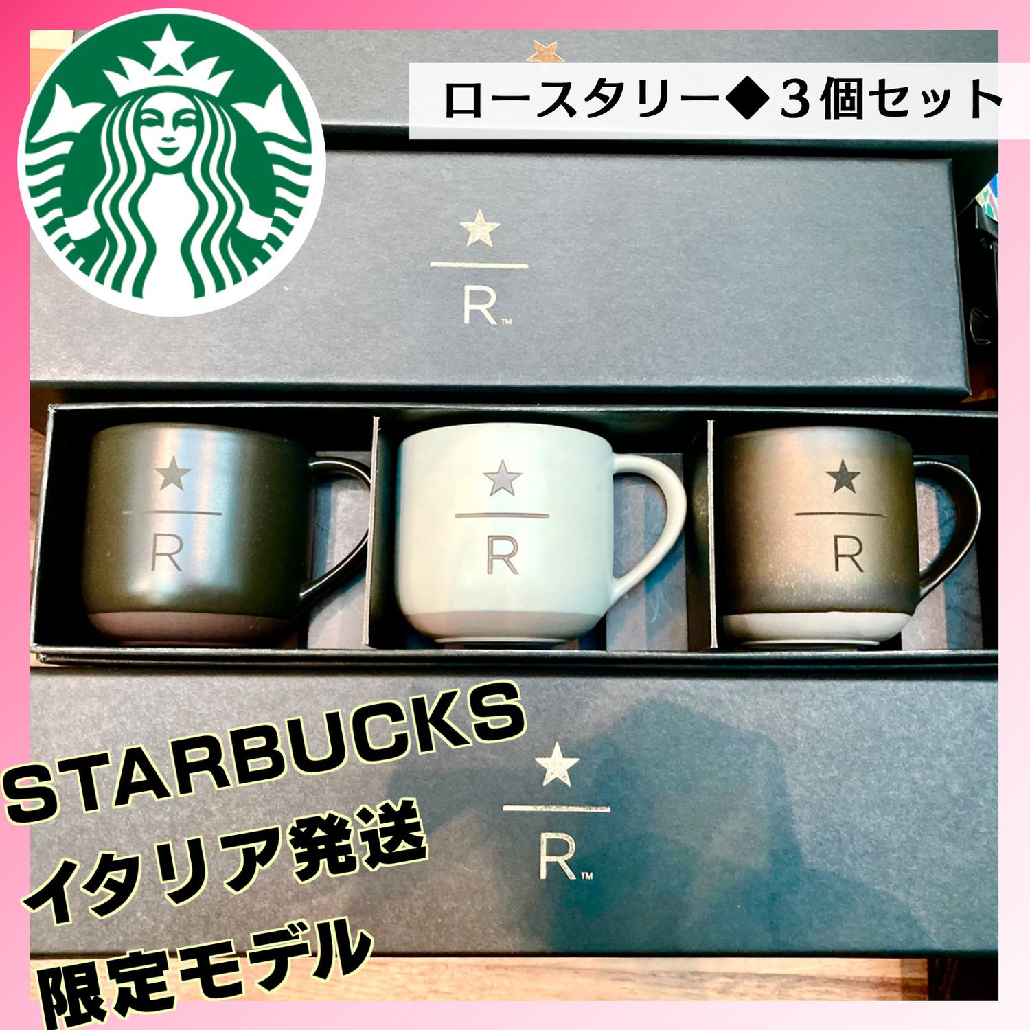 人気限定☆スターバックス◇ロースタリー◇ミニカップ3個セット 