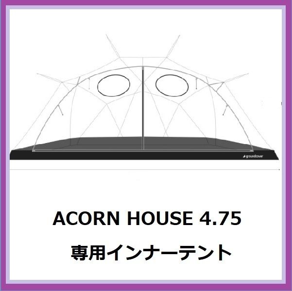 □□groundcover□□ACORN HOUSE 4.75 専用インナーテント