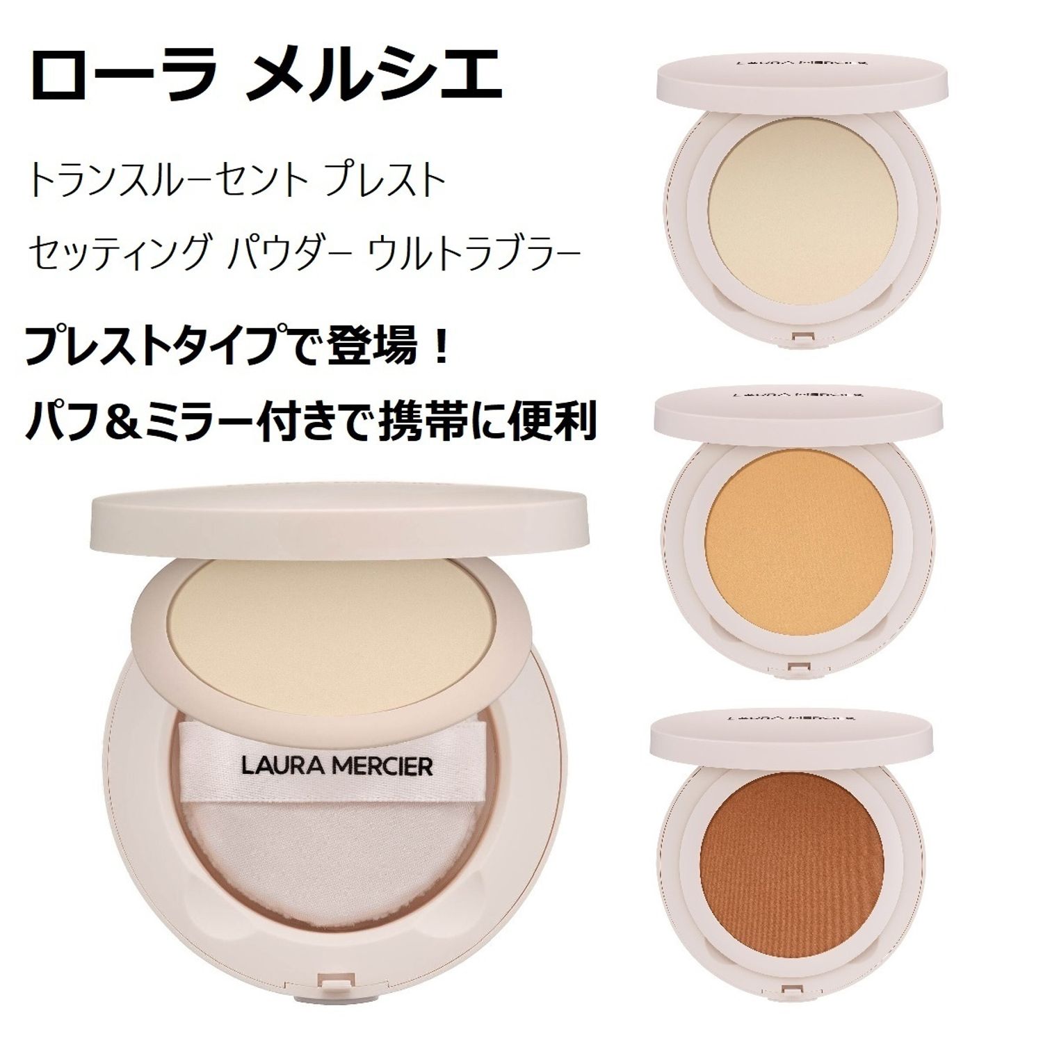 ローラメルシエ☆名品ルースパウダーにプレストタイプが登場！ (laura 