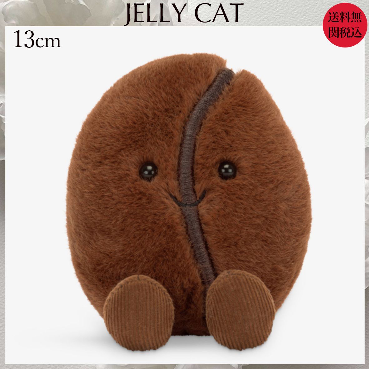 JELLY CAT】コーヒービーンぬいぐるみ 13cm☆国内発 (JELLYCAT