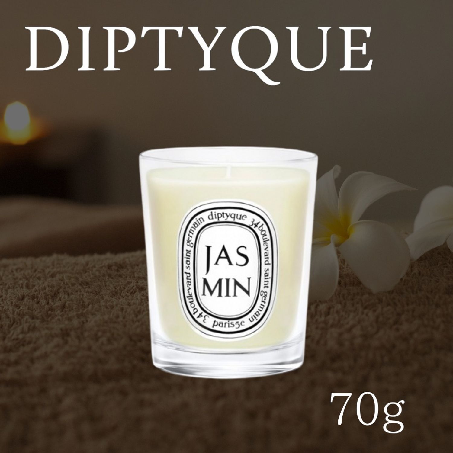 □DIPTYQUE□スモール キャンドル JASMIN(ジャスミン) 70G (DIPTYQUE 