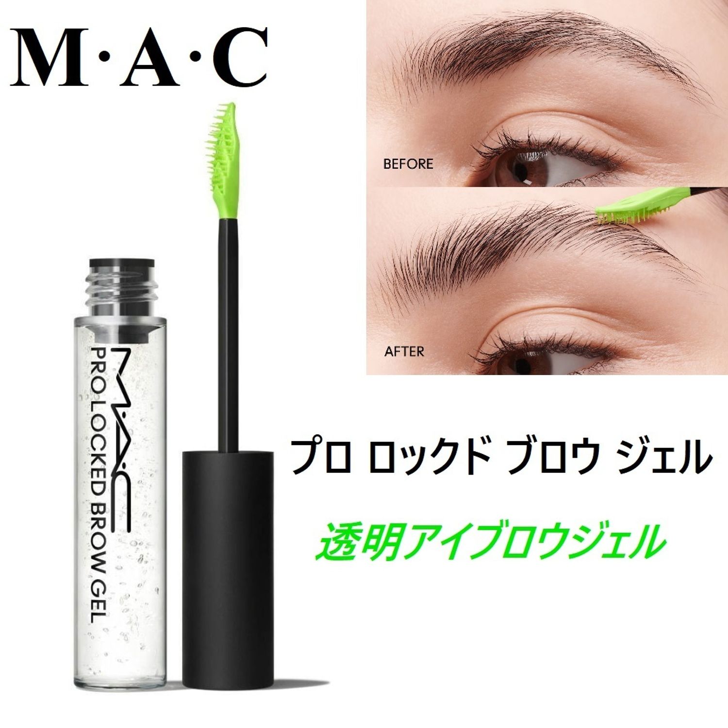 MAC【2024SS】プロ ロックド ブロウ ジェル☆透明ジェルで立体眉 (MAC 
