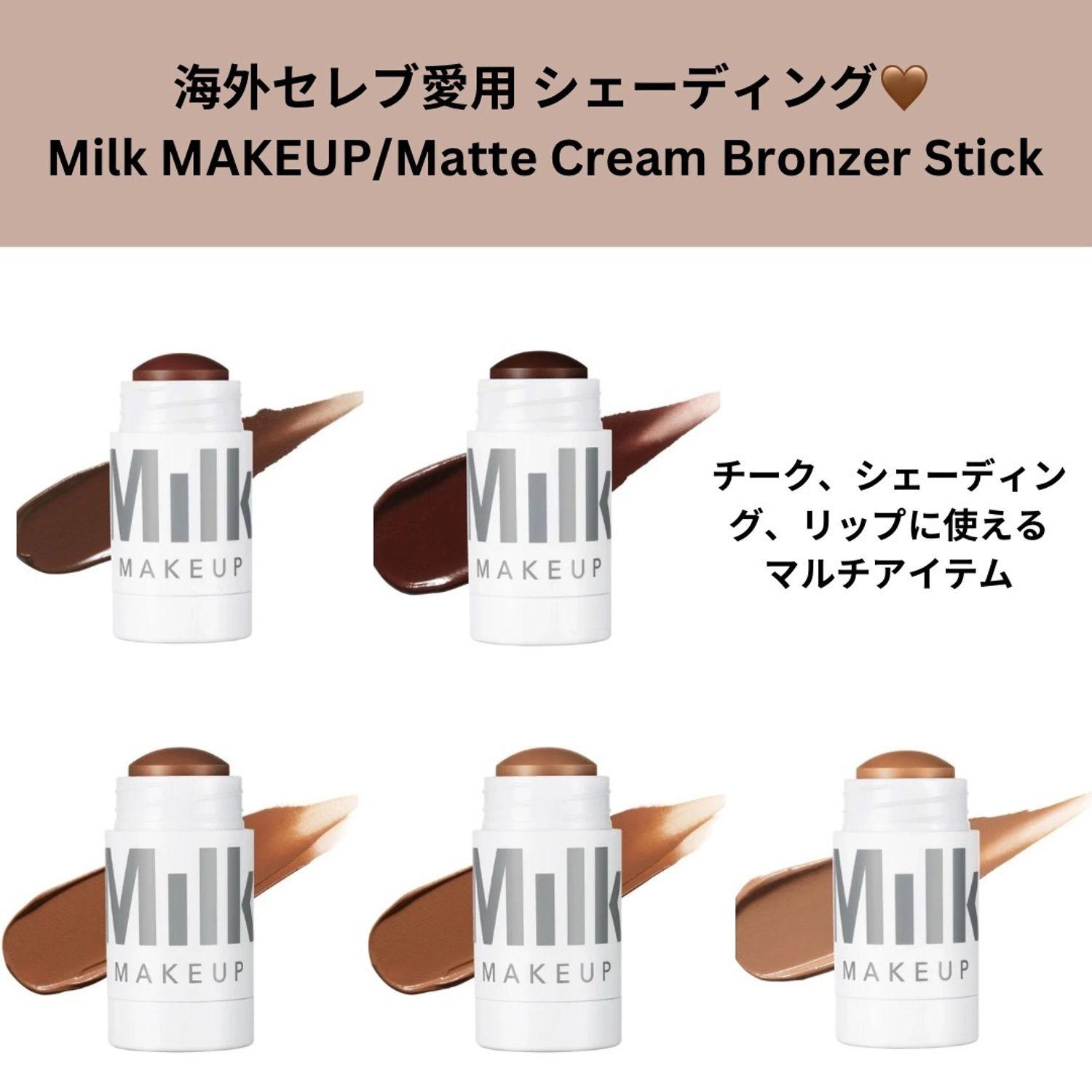 海外セレブ愛用！アワード受賞ブロンザー(顔、目元、唇、体用) (Milk 