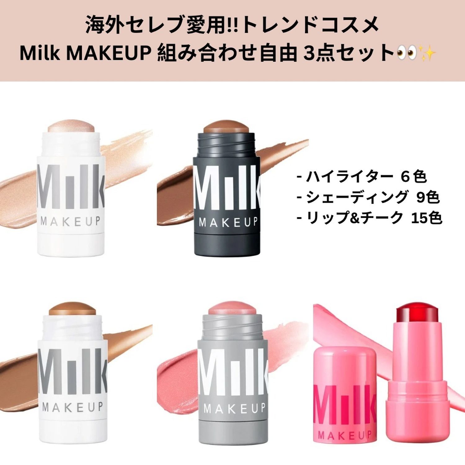 海外セレブ愛用！MilkMAKEU ベストセラーの3点セット (Milk MAKEUP 