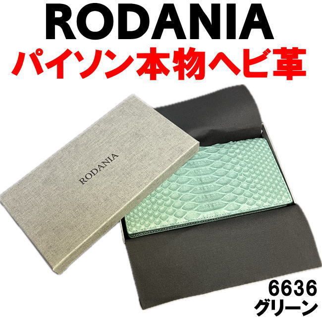 ナチュラル パイソン革 6636 本物 ヘビ革 ロダニア 長財布 ナチュラル パイソン革 6636 本物 ヘビ革 ロダニア 長財布