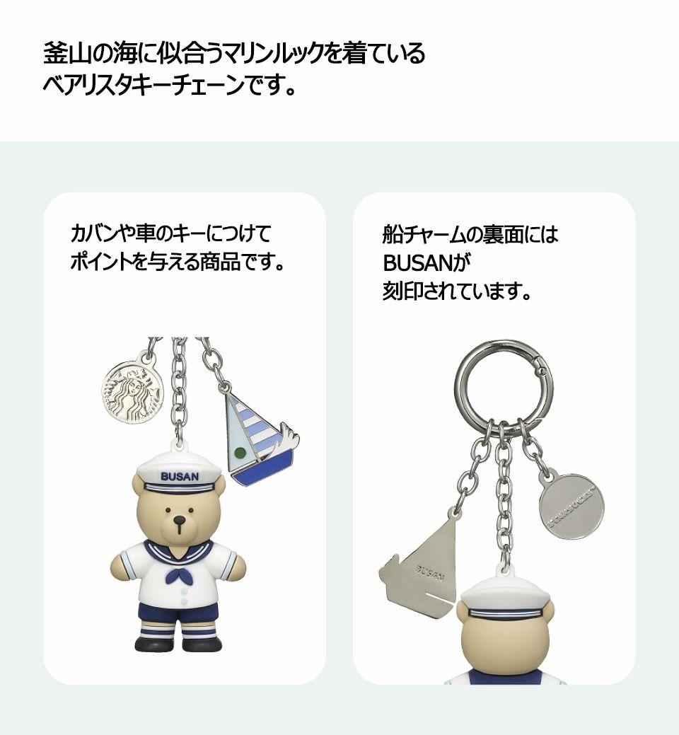 韓国スタバ☆[地域MD] Annyeong Busan Bearista Keychain