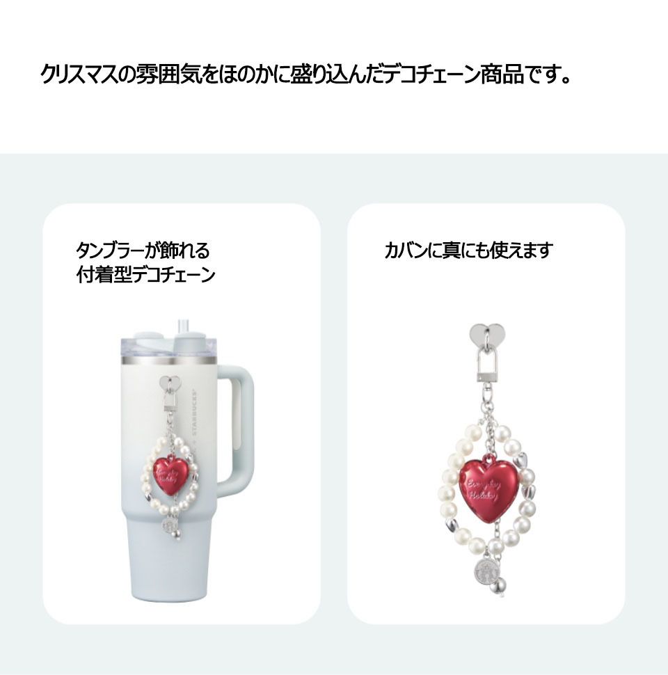 【韓国スタバ】Heart Deco Chain Starbucks Korea 2024 Heart Deco Chain | eBay